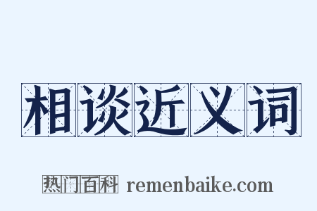 相谈近义词是什么意思的图片